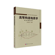高等構(gòu)造地質(zhì)學(xué) 第二卷 新理論與應(yīng)用