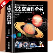 【官方正版】兒童太空百科全書 精裝6-14-18歲恐龍百科身體百科交通工具百科宇宙百科自然百科武器百科中小學(xué)生關(guān)于揭秘太空的書兒童太空書籍小學(xué)生太空宇宙書籍 dk宇宙大百科的奧秘 星空天文探秘地理 【