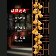 泰山慈航閣天然葫蘆串掛件真家居門對(duì)門口客廳陽(yáng)臺(tái)裝飾品藤編臥室大小汽車 小號(hào)4-6厘米葫蘆福祿連連（20個(gè)
