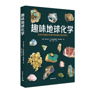 趣味地球化學(xué)