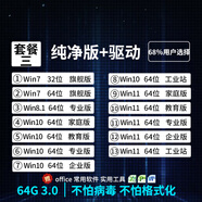 系統(tǒng)u盤3.0 64G一鍵裝機win10專業(yè)版win11/win7原版系統(tǒng)純凈版新老電腦維修遠程指導(dǎo) 64G 3.0純凈+原版+驅(qū)動 7-8-10-11
