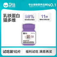 衛仕乳鐵蛋白貓多維貓咪專(zhuān)用營(yíng)養片復合維生素b皮膚毛發(fā)掉毛衛士 衛仕 乳鐵蛋白試吃10片