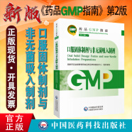 官方正版现货 2023新版 药品GMP指南 第二版 gmp指南第2版 中国医药 口服固体制剂与非无菌吸入制剂