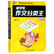 小學(xué)生作文分類(lèi)王(3年級)