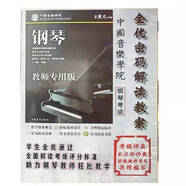 新版中國音樂學(xué)院鋼琴考級1~6級/7-10級社會藝術(shù)音樂考級教材 中國院鋼琴考級1-6級【教師版】