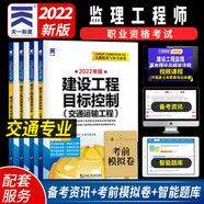 監(jiān)理工程師2022教材配套歷年試卷：建設(shè)工程合同管理+法規(guī)+目標(biāo)控制+案例分析（交通運(yùn)輸4本）
