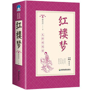 紅樓夢(mèng)（全本典藏版） 白話文中國(guó)古代經(jīng)典四大名著系列品讀鑒賞