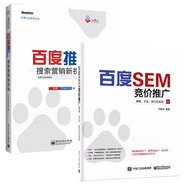 包郵 百度SEM競價(jià)推廣+百度推廣搜索營(yíng)銷(xiāo) 百度SEO書(shū)籍