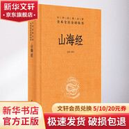 山海經(jīng) 中華書(shū)局三全本 中華經(jīng)典名著(zhù)全本全注全譯叢書(shū)