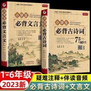 全兩冊 小學生必背古詩詞75+80首+文言文2023新同步人教版全國通用彩圖注音加厚小學掃碼聽