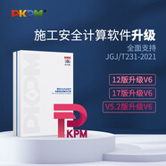 PKPM安全計算軟件老舊版本升級至V6.2版（非軟件新購，僅限舊版本升級） 12版升級到V6.2版
