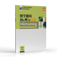 留學(xué)德國初級聽(tīng)力教程