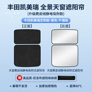 大昌攬月適用于豐田凱美瑞天窗遮陽簾靜電吸附式天幕遮陽簾天窗吸附遮陽擋 黑色【麂皮絨靜電吸附】分體式天窗1套 豐田凱美瑞天幕遮陽擋