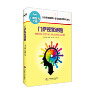 門(mén)薩視覺(jué)謎題（修訂本）