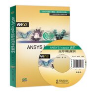ANSYS lcepak 階應用導航案例 王永康 ANSYS Icepak電子散熱基礎教程姊妹篇 ANSYS Icepak的應用專(zhuān)題圖書(shū)籍