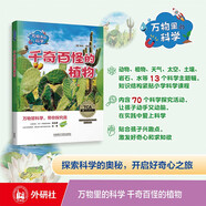 萬物里的科學：千奇百怪的植物（套裝共6冊）青少年科普百科讀物，主題廣泛，培養(yǎng)科學思維
