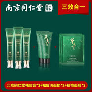 南京同仁堂草本祛痘膏祛黑頭粉刺青春痘淡化痘印痘坑皮膚修南京 同 仁 堂JD 二3祛痘膏+2洗面奶+2面膜