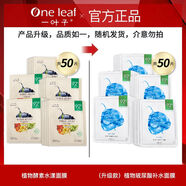 一葉子（one leaf）面膜補(bǔ)水保濕提亮熬夜多效修護(hù)細(xì)膩毛孔男學(xué)生黨女夏天 【酵素水漾】補(bǔ)水 清爽保濕 50片
