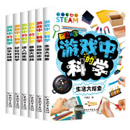 游戲中的科學(xué)（全6冊(cè)）全彩色插圖趣味科學(xué)知識(shí)中小學(xué)生課外讀物邏輯思維能力培養(yǎng)益智訓(xùn)練玩轉(zhuǎn)科學(xué)書