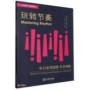 玩轉(zhuǎn)節(jié)奏(從啟蒙到進(jìn)階節(jié)奏訓(xùn)練1+1鋼琴課新視野教程)