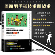 圖解羽毛球技術(shù)和戰(zhàn)術(shù)基礎(chǔ)訓練200項 羽毛球訓練教程 羽毛球快速入門圖解 羽毛球?qū)崙?zhàn)技巧教學書籍 羽毛球書籍 全彩圖解真人示范羽毛球基本技戰(zhàn)術(shù)教科書 羽毛球教練教學培訓用書 人民郵電出版社