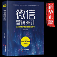 正版微信營(yíng)銷(xiāo)36計新媒體運營(yíng)書(shū)籍社群口碑互聯(lián)網(wǎng)餐飲微信軟文網(wǎng)絡(luò )市場(chǎng)營(yíng)銷(xiāo)學(xué)書(shū)廣告文案寫(xiě)作實(shí)體店活動(dòng)營(yíng)銷(xiāo)策劃推廣方案技巧書(shū)籍 微信營(yíng)銷(xiāo)36計 營(yíng)銷(xiāo)36計