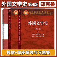 外國文學(xué)史（第四版上下冊）+鄭克魯外國文學(xué)史（第四版）同步輔導(dǎo)與習(xí)題集 套裝3冊