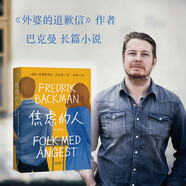 巴克曼新書 焦慮的人（九個焦慮的人，一場人質(zhì)劫持，能解救他們的不是警察，而是彼此。巴克曼拿手的暖心故事） 外婆的道歉信 時間的禮物 清單人生