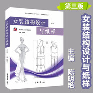 女裝結構設計與紙樣（第三版）