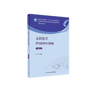 無機(jī)化學(xué)學(xué)習(xí)指導(dǎo)與習(xí)題集（第5版）