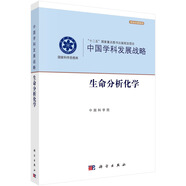中國學(xué)科發(fā)展戰略·生命分析化學(xué)