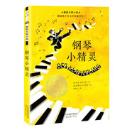國際大獎小說--鋼琴小精靈