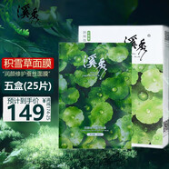溪秀小綠盒積雪草蠶絲面膜櫻花舒緩補(bǔ)水保濕潤膚蠶絲貼適男女通用 小綠膜 5盒(25片)