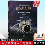 【現(xiàn)貨速發(fā)】 第二版鼓動人生架子鼓快速入門與提高 零基礎(chǔ)架子鼓入門教材 賀一編著 爵士鼓初學(xué)者教程書