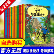 【包郵選購】丁丁歷險記全套1-22冊 埃爾熱經(jīng)典巨作 丁丁在剛果 非注音版小學(xué)生課外閱讀書(shū)籍 自選10冊