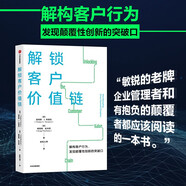 解鎖客戶價(jià)值鏈? 打開企業(yè)創(chuàng)造價(jià)值的新路徑? 中信出版