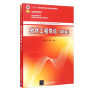 軟件工程導(dǎo)論（第6版）/21世紀(jì)軟件工程專業(yè)教材