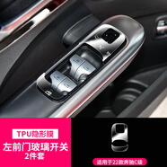 維諾亞22-25款奔馳C級導(dǎo)航鋼化膜C200L C260L中控顯示屏幕內(nèi)飾保護(hù)貼膜 【TPU】左前門玻璃開關(guān)
