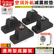 威視朗加厚空調(diào)外機(jī)減震墊通用1-7匹室外機(jī)空調(diào)防震腳墊消音降噪增高防滑底座空調(diào)保護(hù)防水罩防雪蓋罩子 【高配型】一套(4只)加配8顆自攻絲+膨脹