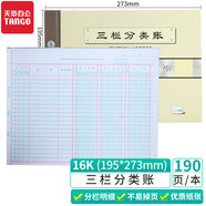 天章(TANGO)綠天章16k三欄分類賬本/財務(wù)多欄式明細(xì)賬活頁記賬/收入成本核算會計報表編制/190頁財務(wù)用品