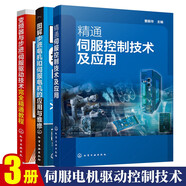 精通伺服控制技術(shù)及應(yīng)用+圖解步進(jìn)電機(jī)和伺服電機(jī)的應(yīng)用與維修+變頻器與步進(jìn)/伺服驅(qū)動(dòng)技術(shù)精通教程3本