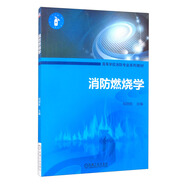 消防燃燒學(xué)