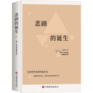 悲劇的誕生：尼采美學(xué)文選