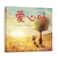 愛心葉：四季流轉(zhuǎn)和生命輪回的故事 優(yōu)美而智慧的生命教育繪本，體驗(yàn)生命的傳承和力量6-9歲（啟發(fā)出品）