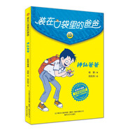 裝在口袋里的爸爸-神仙爸爸（彩色升級(jí)版）