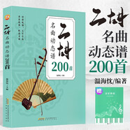 【2冊(cè)】二胡名曲動(dòng)態(tài)譜200首+五線譜本 從演奏坐姿左右持弓一步步玩轉(zhuǎn)二胡 從零起步循序漸進(jìn)圖解重點(diǎn)難點(diǎn)快速入門附帶教學(xué)視頻