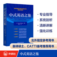 中式英語之鑒 平卡姆 漢譯英翻譯參考 中式英語實(shí)例分析+豐富練習(xí) CATTI、考研備考推薦