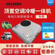 宿尚電動(dòng)三四輪車(chē)載冷暖兩用空調12v24v48V60V72V伏輕卡貨車(chē)駐車(chē)空調 48v60v72v電動(dòng)車(chē)小頂置1赫茲
