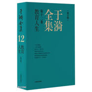 于漪全集  12  教育人生（修訂版）