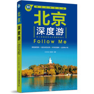 北京深度游Follow Me（第4版）